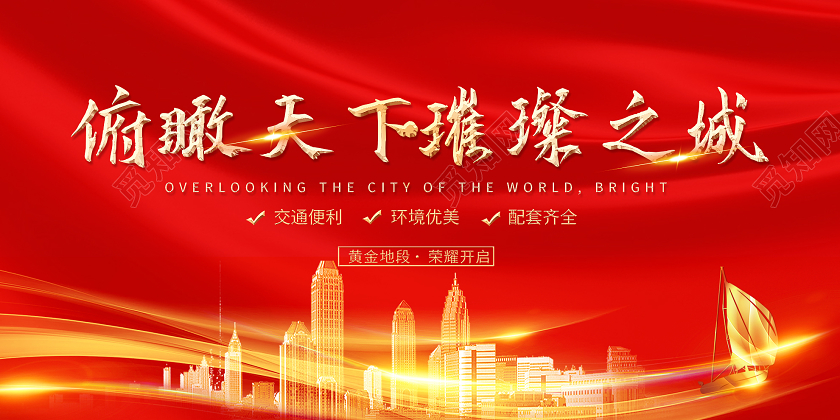 红色大气俯瞰天下璀璨之城房地产宣传展板房地产围挡