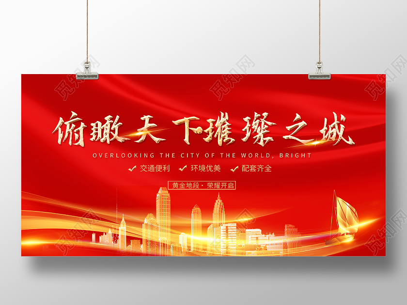 红色大气俯瞰天下璀璨之城房地产宣传展板房地产围挡