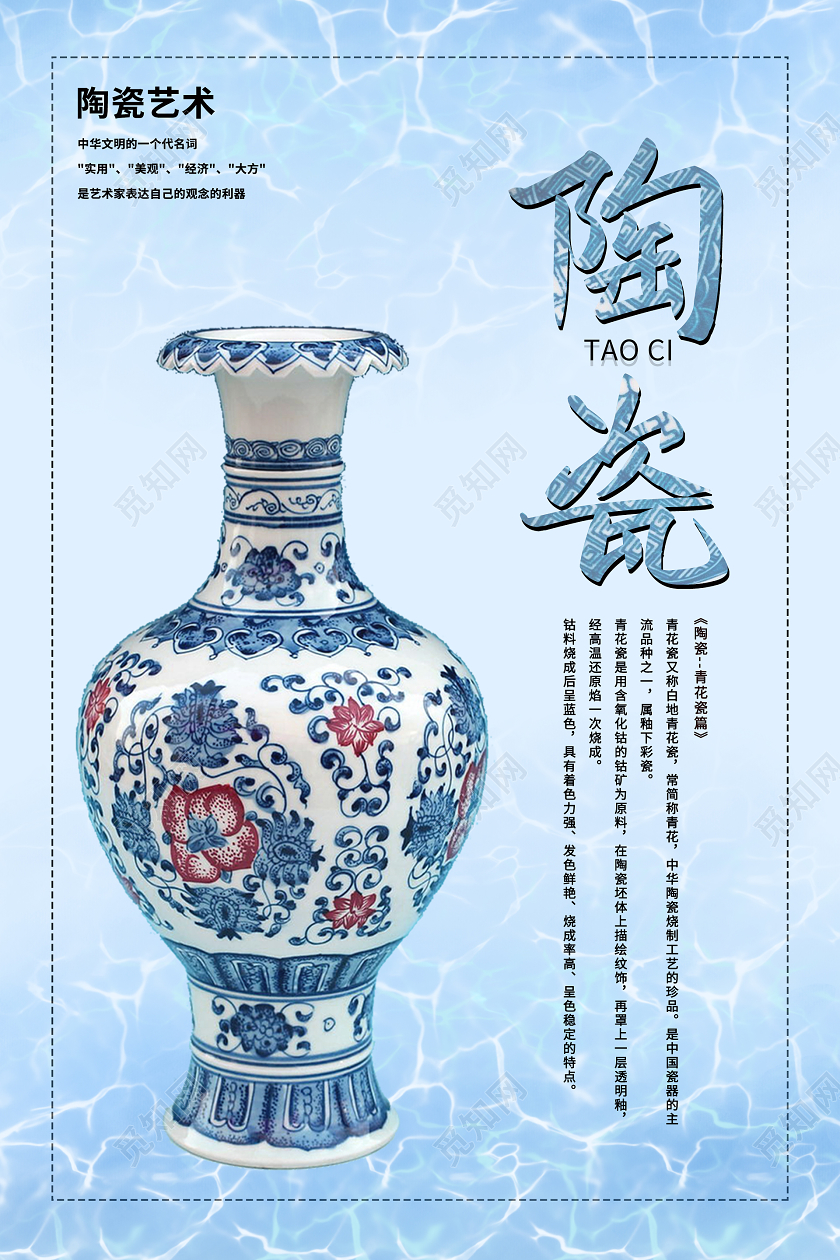 蓝色简约清新陶瓷海报