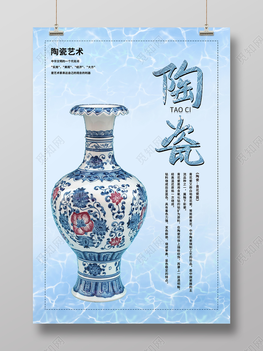蓝色简约清新陶瓷海报