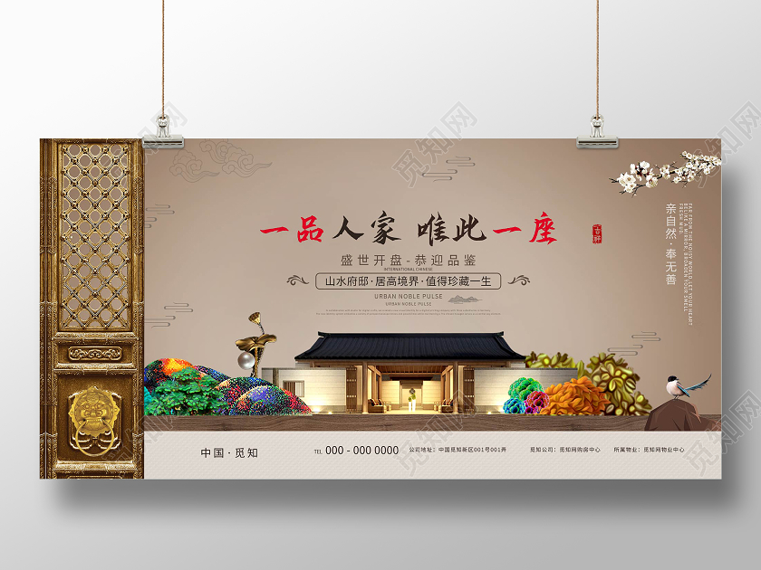 棕色古典一品人家唯此一座房地产展板房地产围挡
