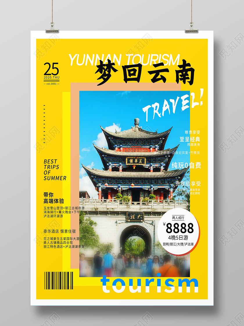 黄色简约梦回云南云南旅游海报招聘会