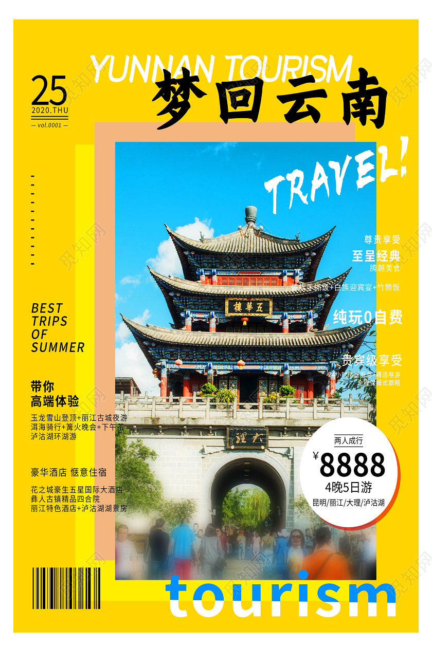 黄色简约梦回云南云南旅游海报招聘会
