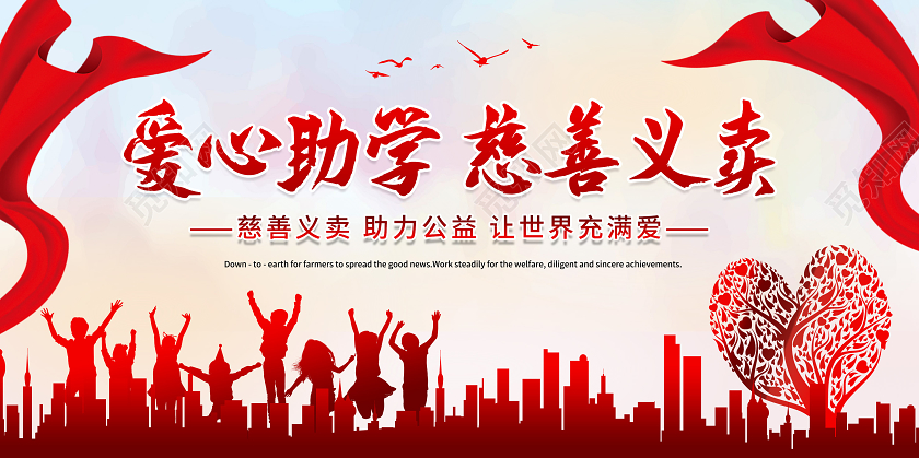 浅黄色背景大气爱心助学慈善义卖展板设计