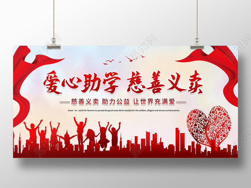 浅黄色背景大气爱心助学慈善义卖展板设计