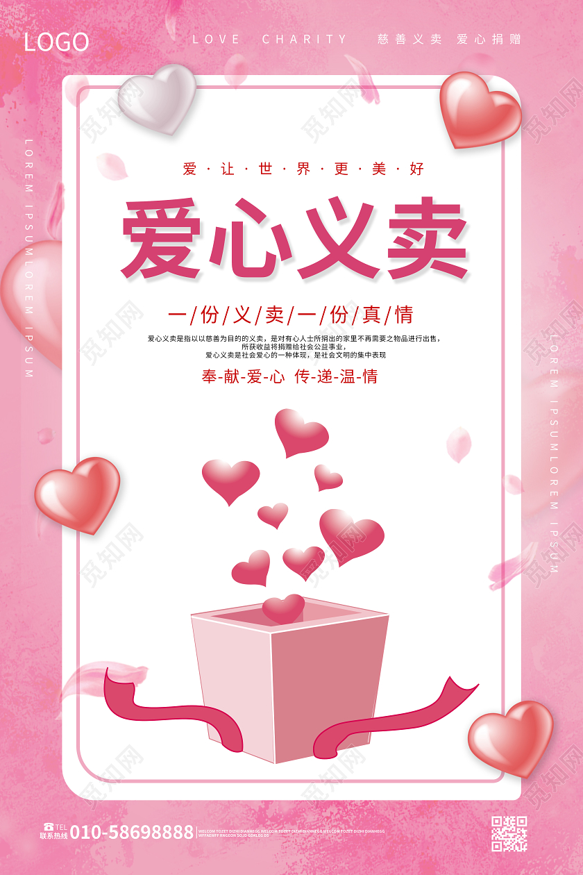 浅粉色简洁大气爱心义卖活动促销海报