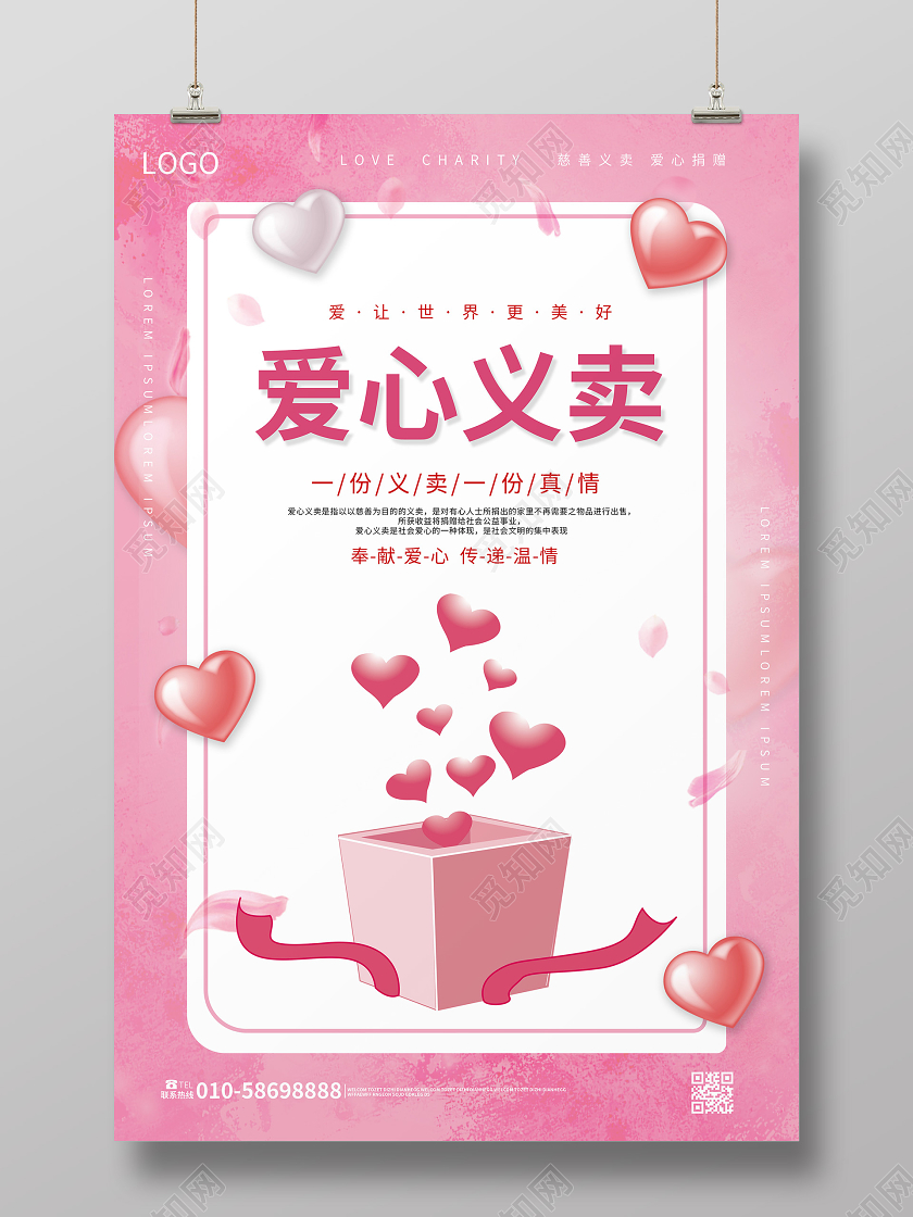 浅粉色简洁大气爱心义卖活动促销海报