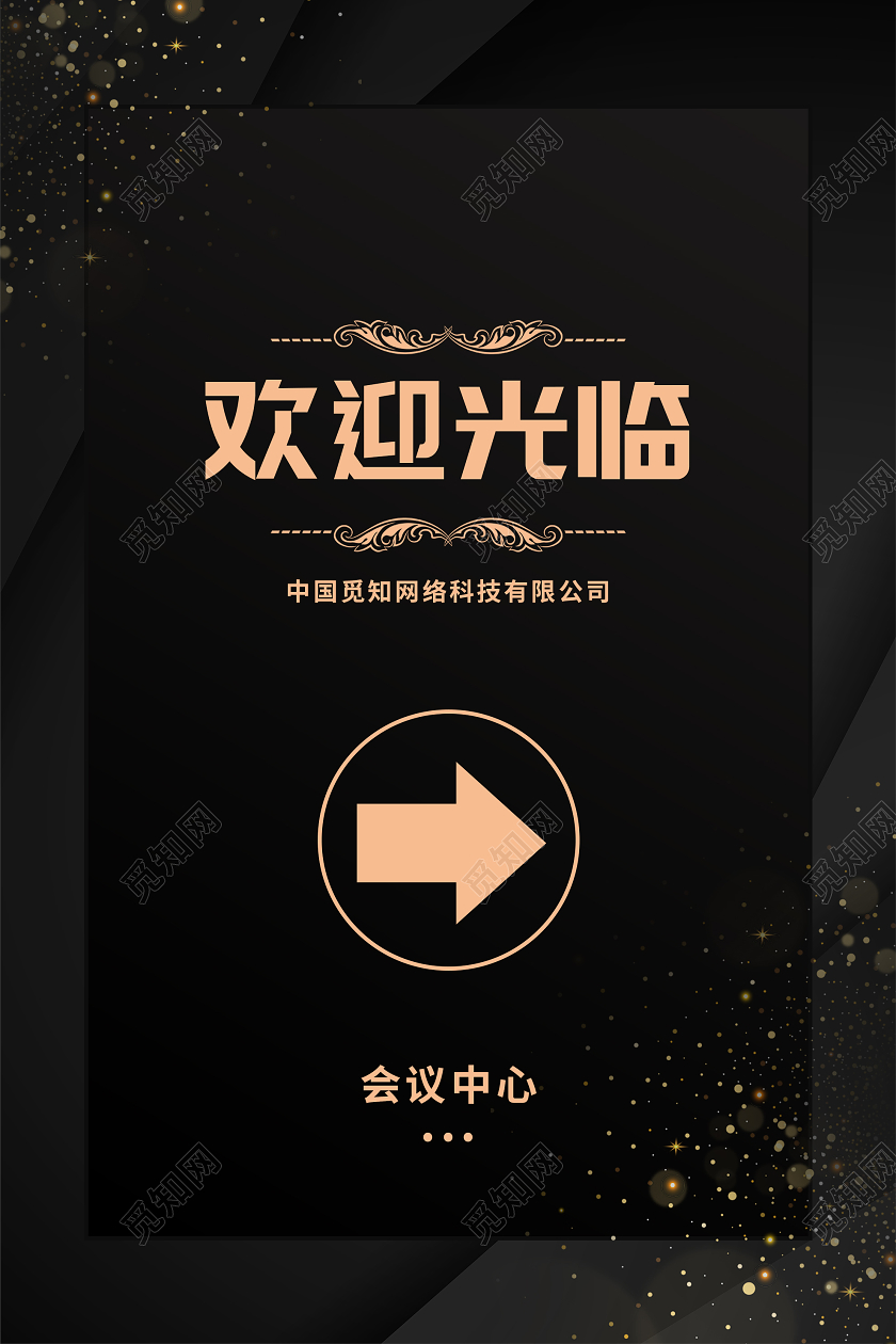 黑色大气欢迎光临会议中心指示牌欢迎牌
