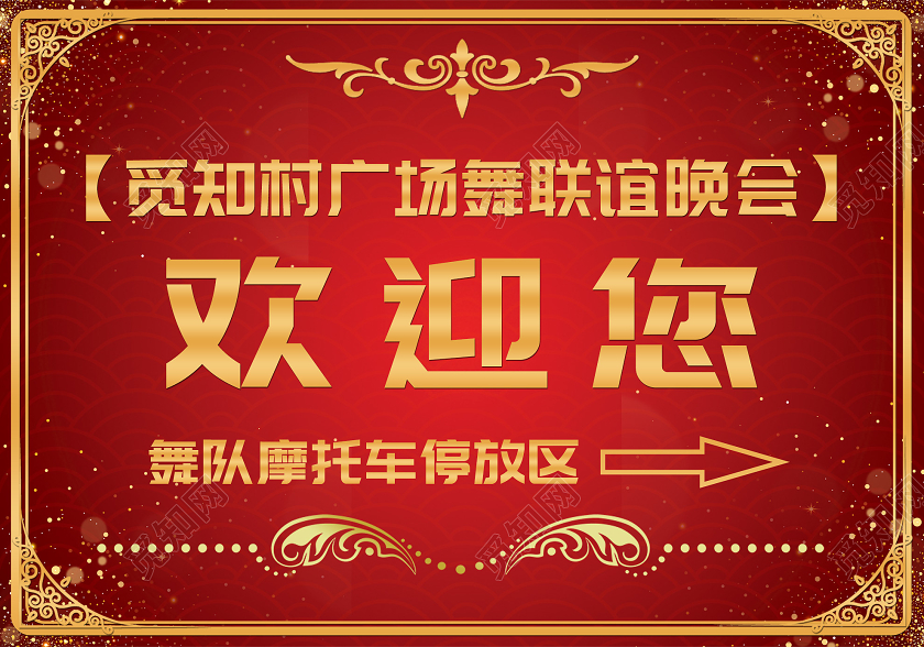 红色喜庆广场舞联谊晚会欢迎您指示牌欢迎牌