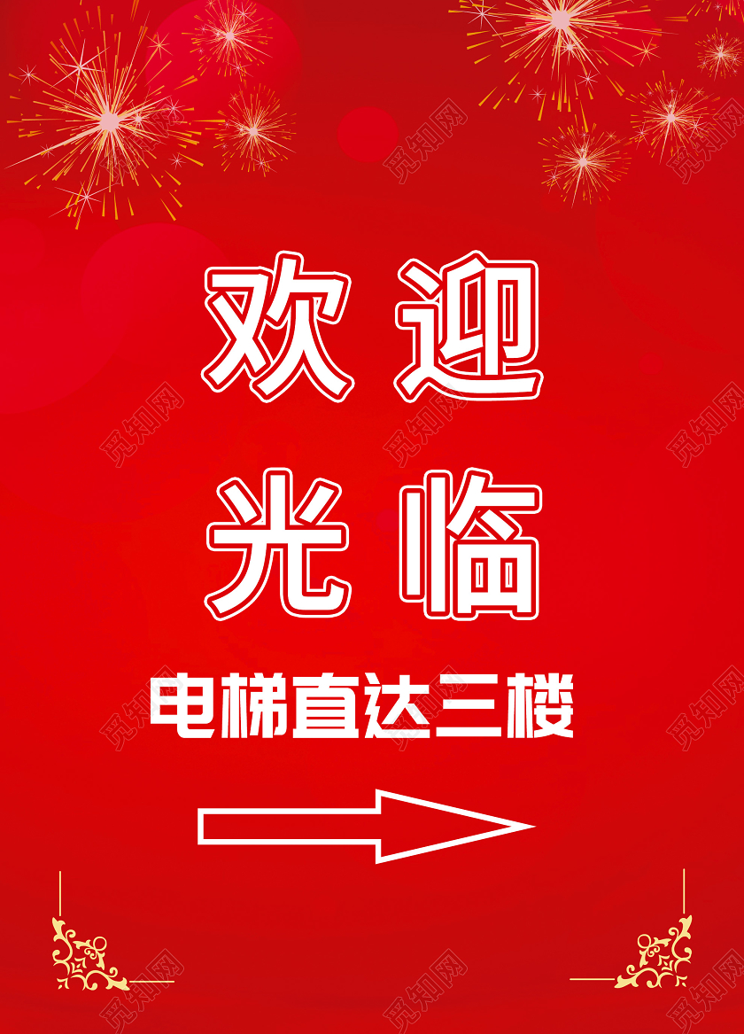 红色简约欢迎光临电梯指示牌欢迎牌