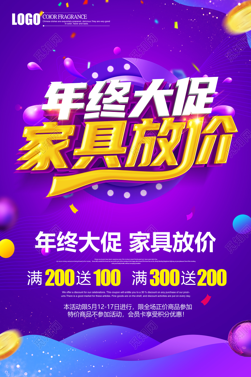 紫色创意年终大促家具放价促销海报设计