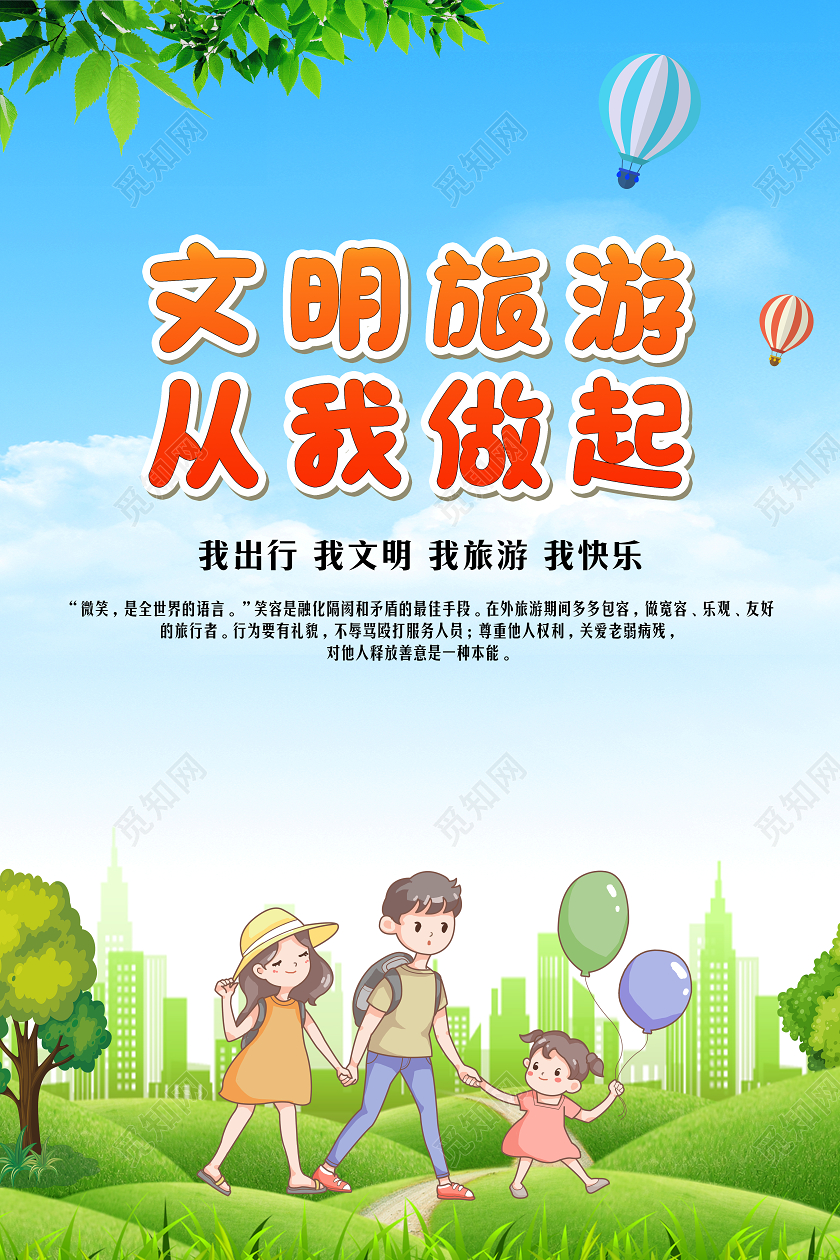 蓝色卡通风提倡文明旅游海报