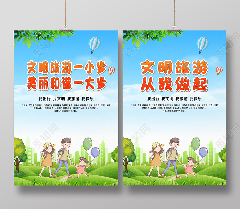 蓝色卡通风提倡文明旅游海报