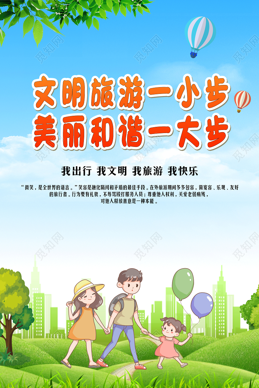 蓝色卡通风提倡文明旅游海报