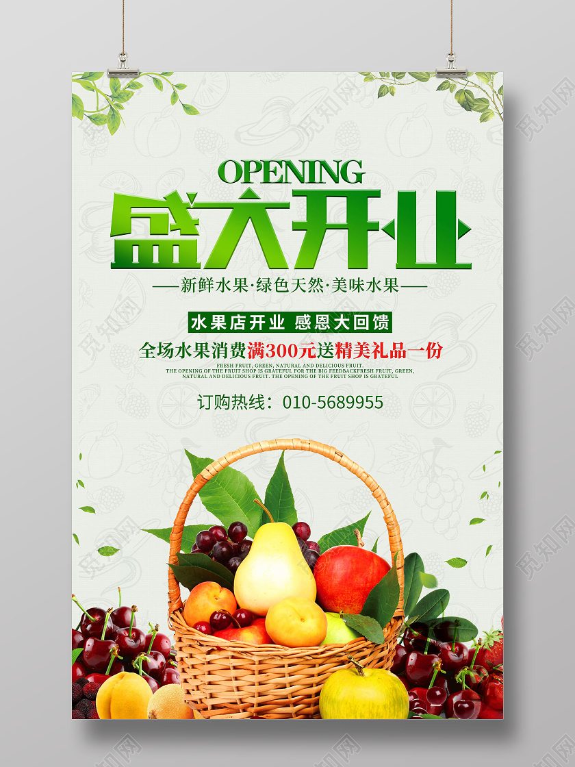 绿色简约盛大开业感恩回馈水果店开业海报