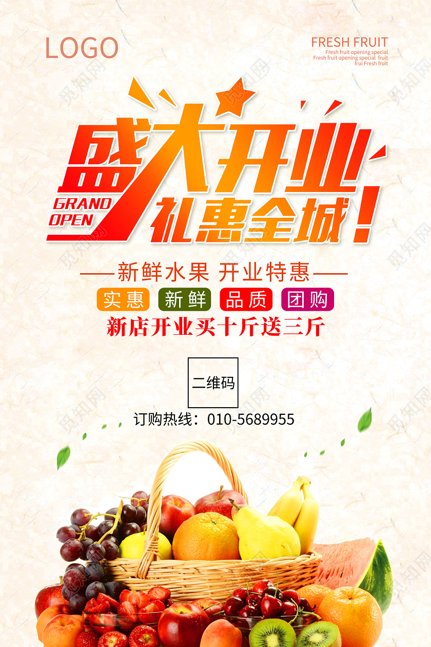 实拍简约盛大开业礼惠全城水果店开业海报