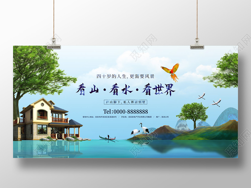 浅蓝色清新大气看山看水看世界房地产展板