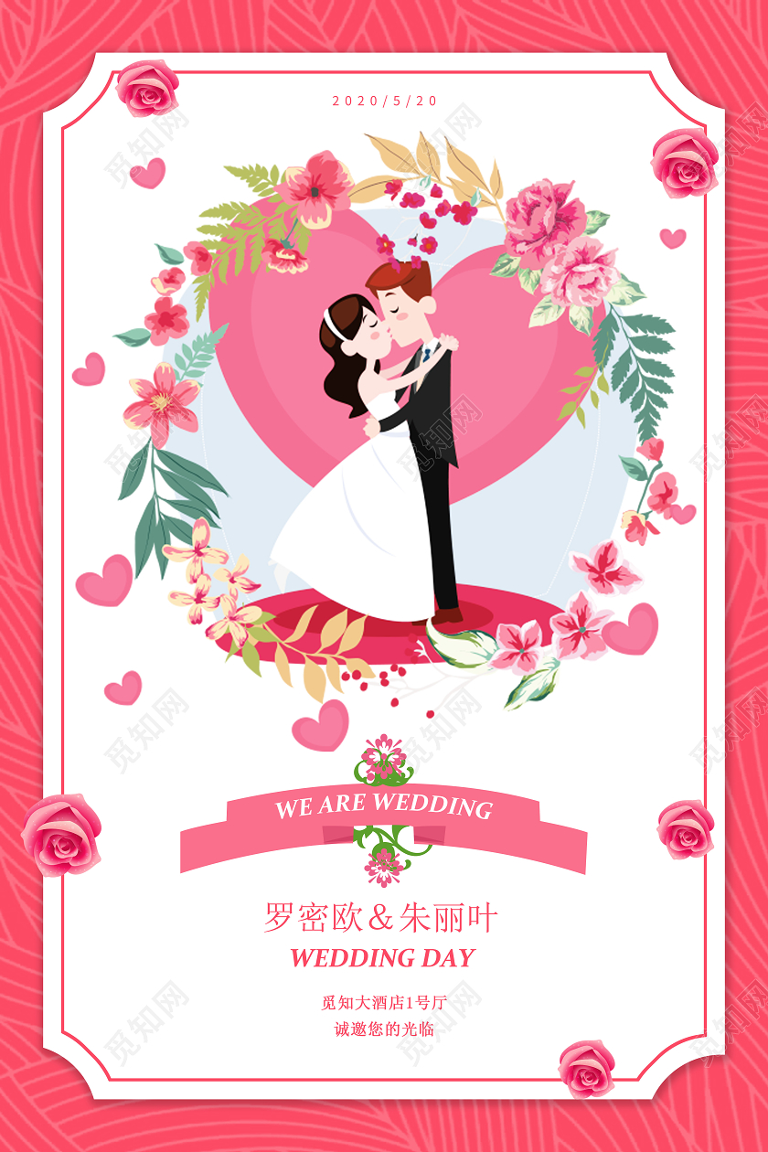 粉红色卡通婚礼邀请函海报新郎新娘我们结婚了宣传海报
