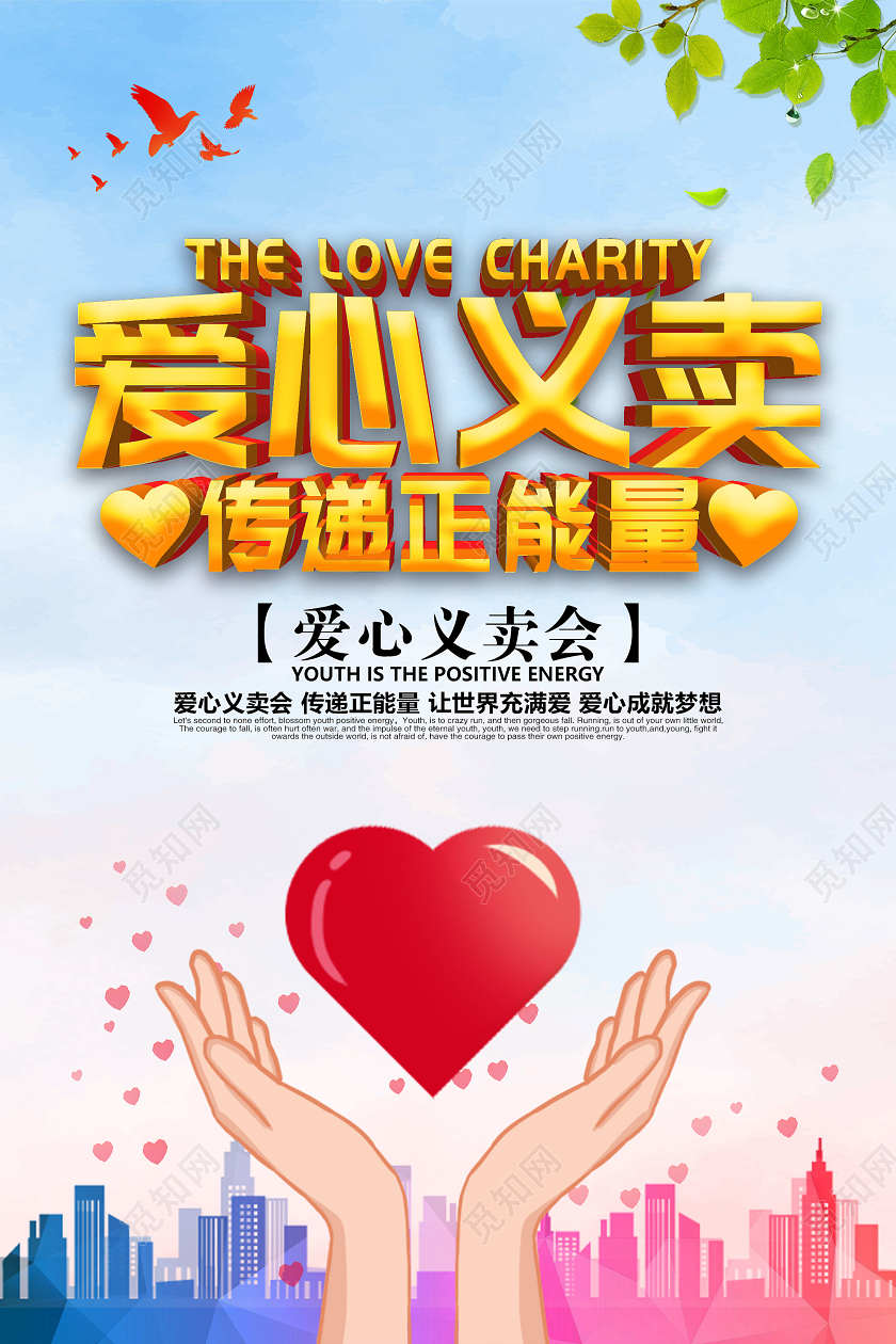 蓝色简洁爱心义卖传递正能量公益海报