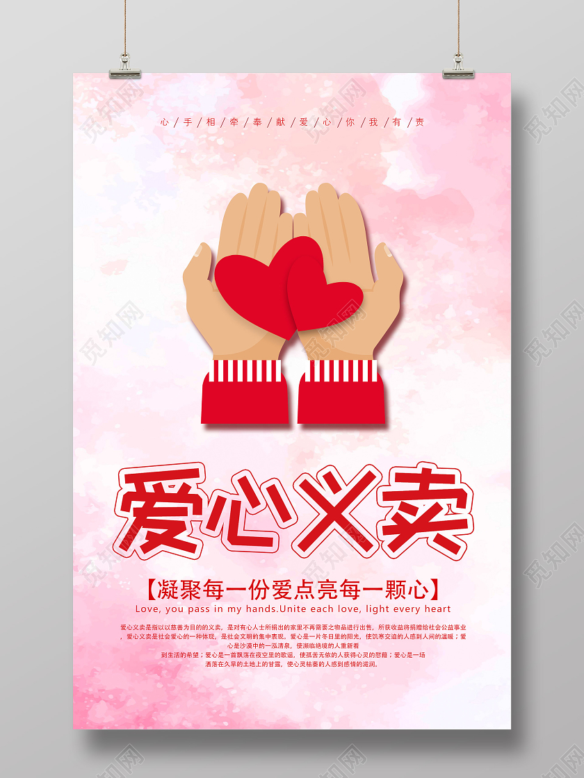 粉色温馨爱心义卖公益海报