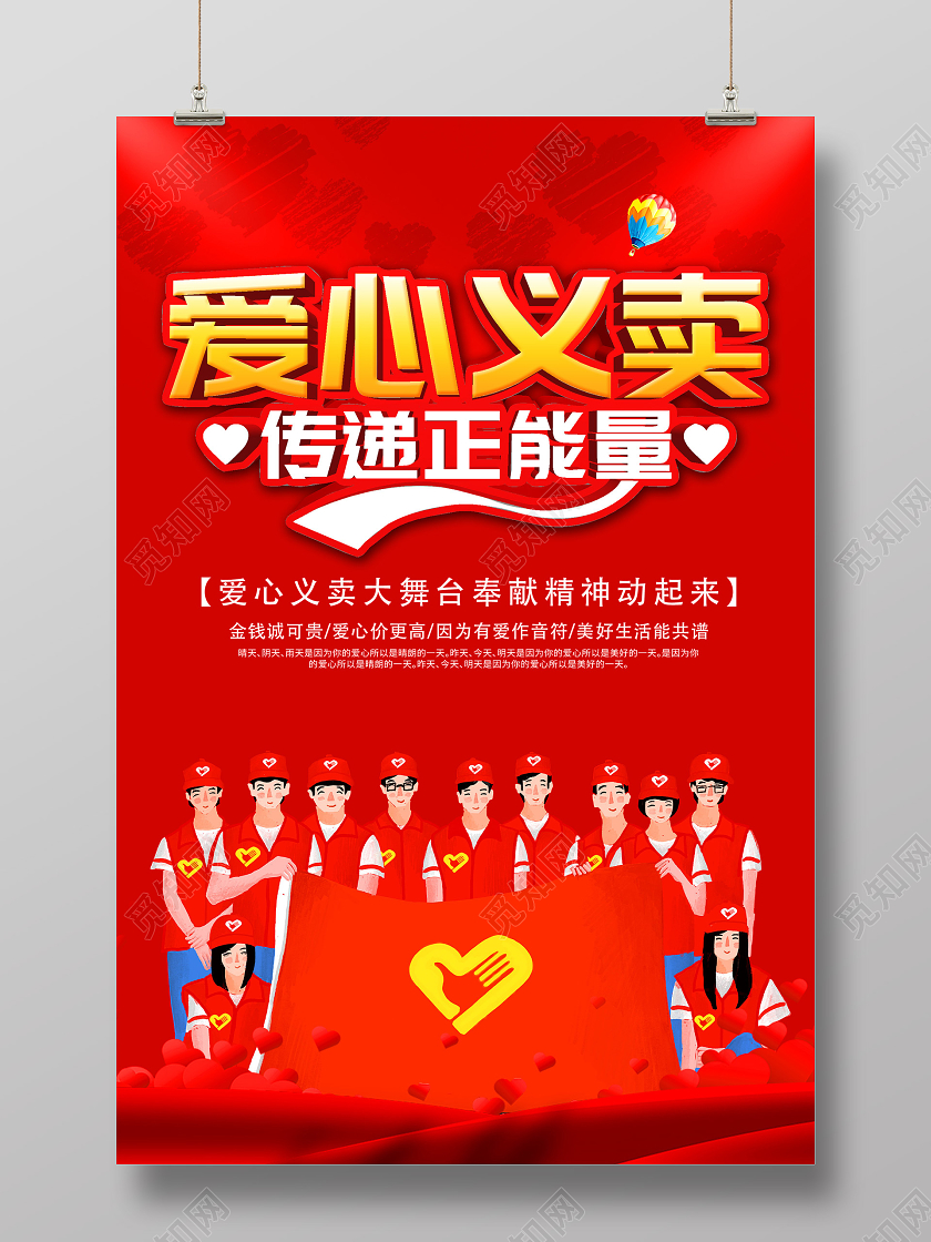 红色插画爱心义卖传递正能量海报