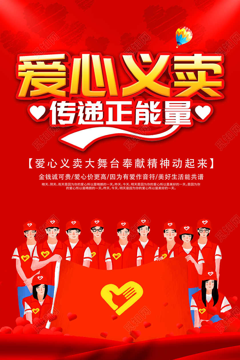 红色插画爱心义卖传递正能量海报