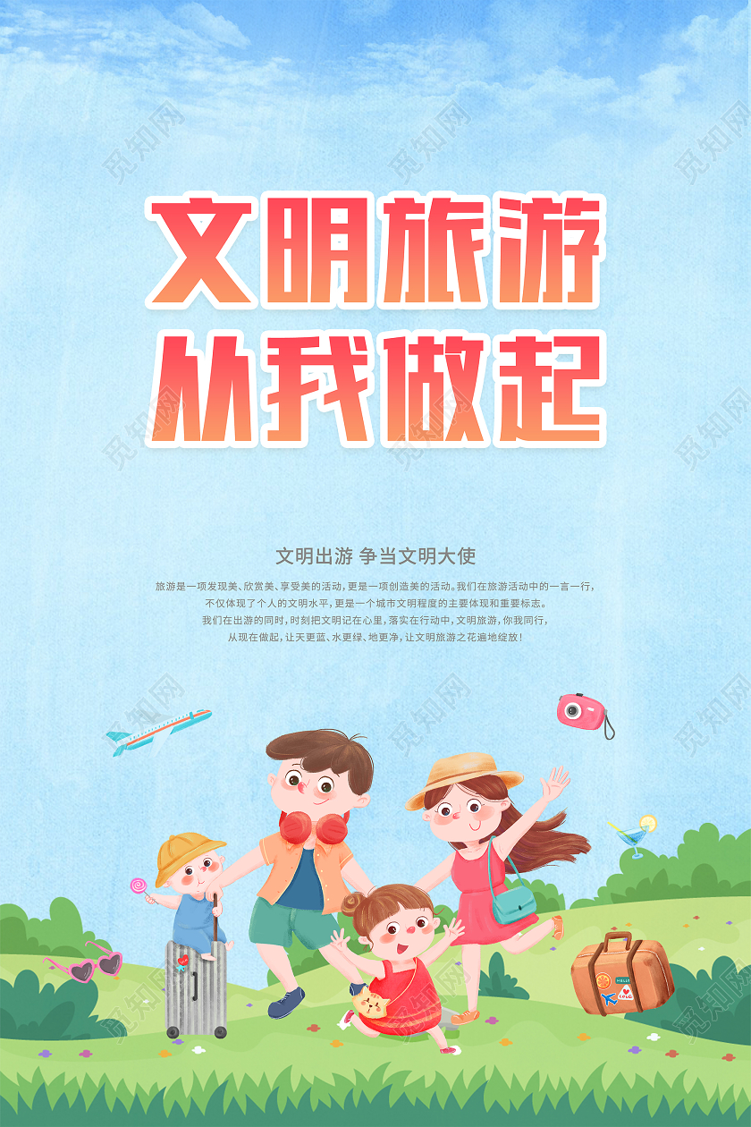 蓝色卡通文明旅游从我做起文明旅游海报