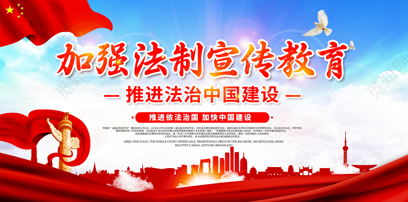 红色全国法制宣传日加强法制宣传教育法制教育展板