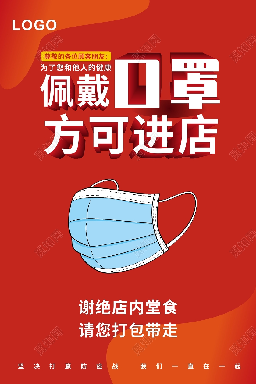 疫情期间佩戴口罩方可进店海报设计疫情温馨提示