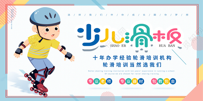 少儿轮滑培训卡通活力展板