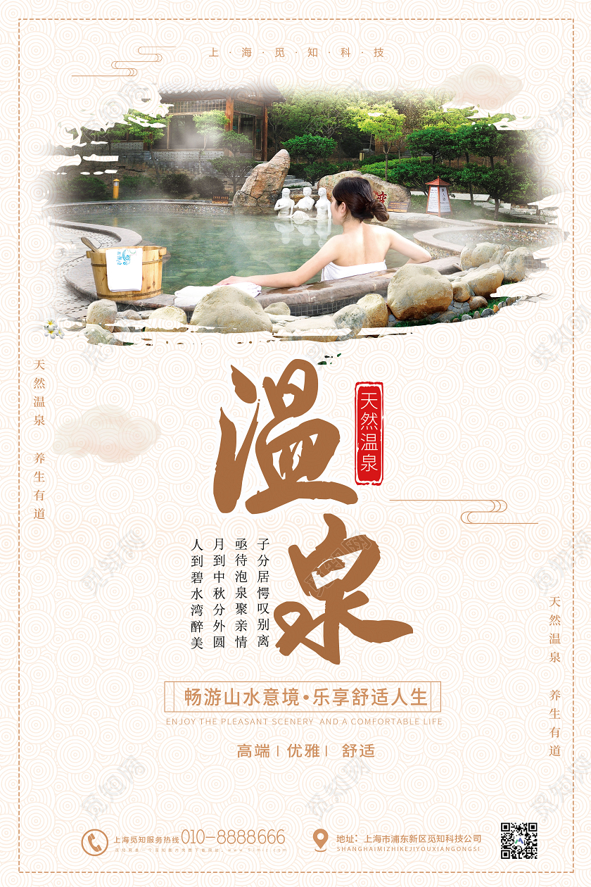 简约大气天然温泉旅游宣传海报