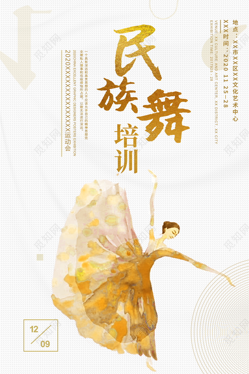 白色简约民族舞培训民族舞海报