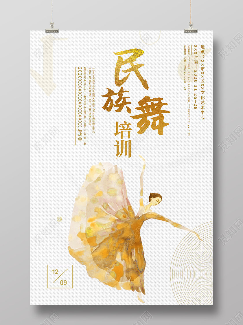 白色简约民族舞培训民族舞海报