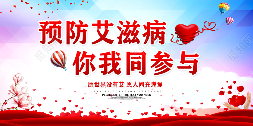 世界艾滋病宣传日预防艾滋病你我同参与艾滋病宣传展板