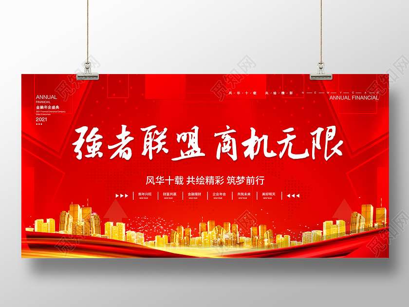 红色展板金融年会盛典强者联盟金融展板