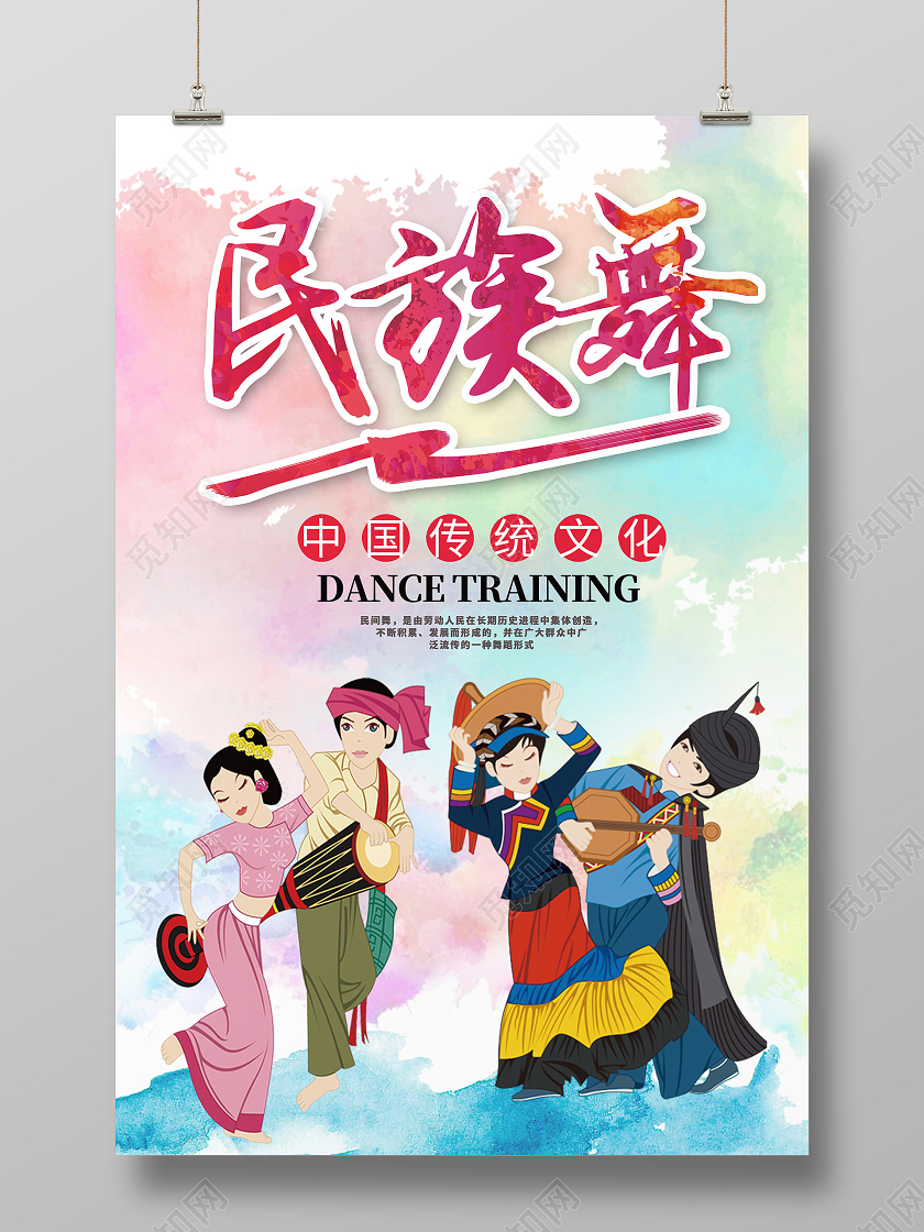 水彩卡通民族舞海报