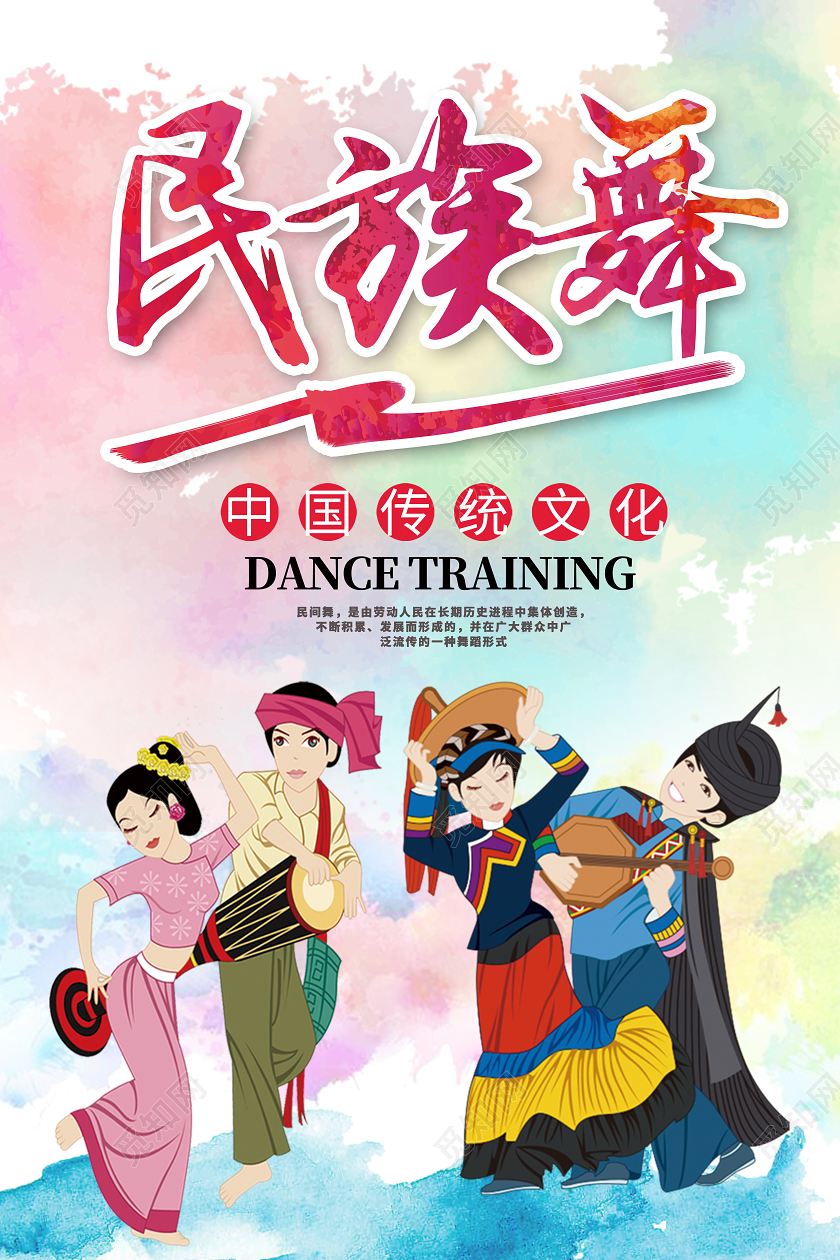 水彩卡通民族舞海报