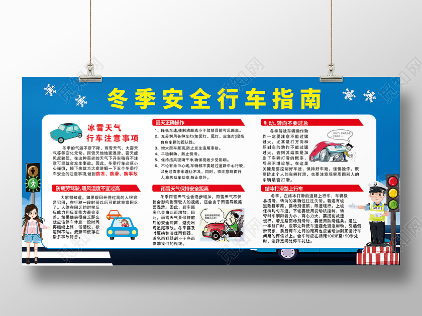 蓝色简约冬季安全行车指南冬季安全展板