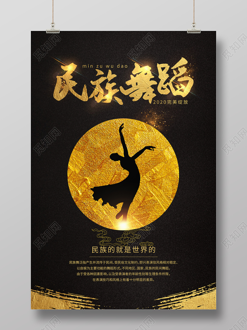 黑色大气民族舞蹈海报