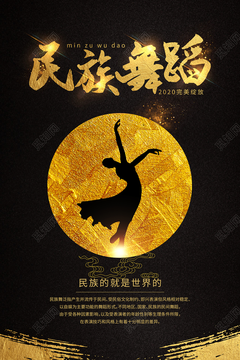 黑色大气民族舞蹈海报