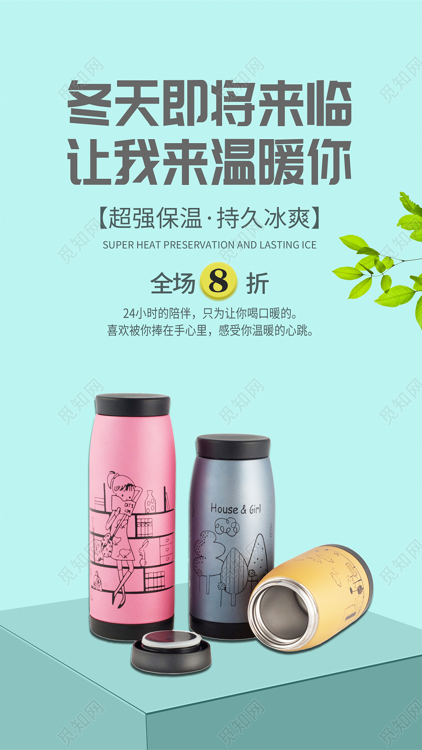 蓝色简约冬天即将来临让我来温暖你保温杯促销UI手机海报