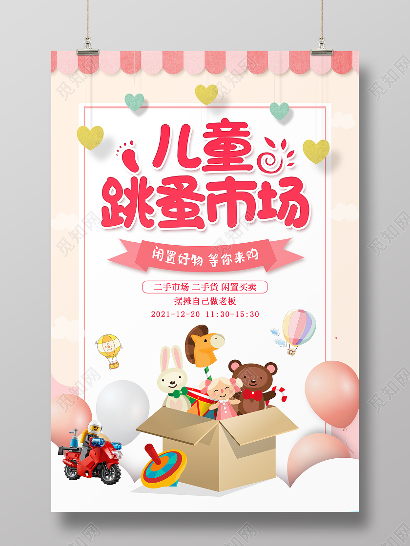 粉色卡通儿童跳蚤市场活动宣传海报