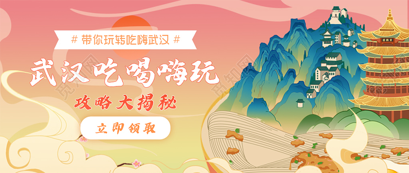 橙黄色国潮武汉旅游公众号封面重庆旅游公众号封面