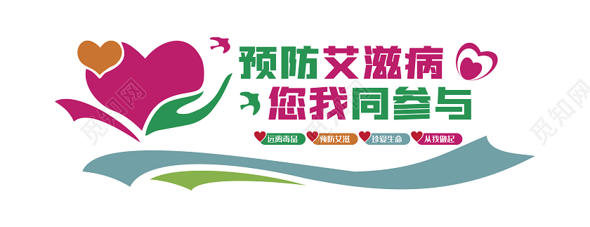 艾滋病文化墙艾滋病文化墙世界艾滋病文化墙