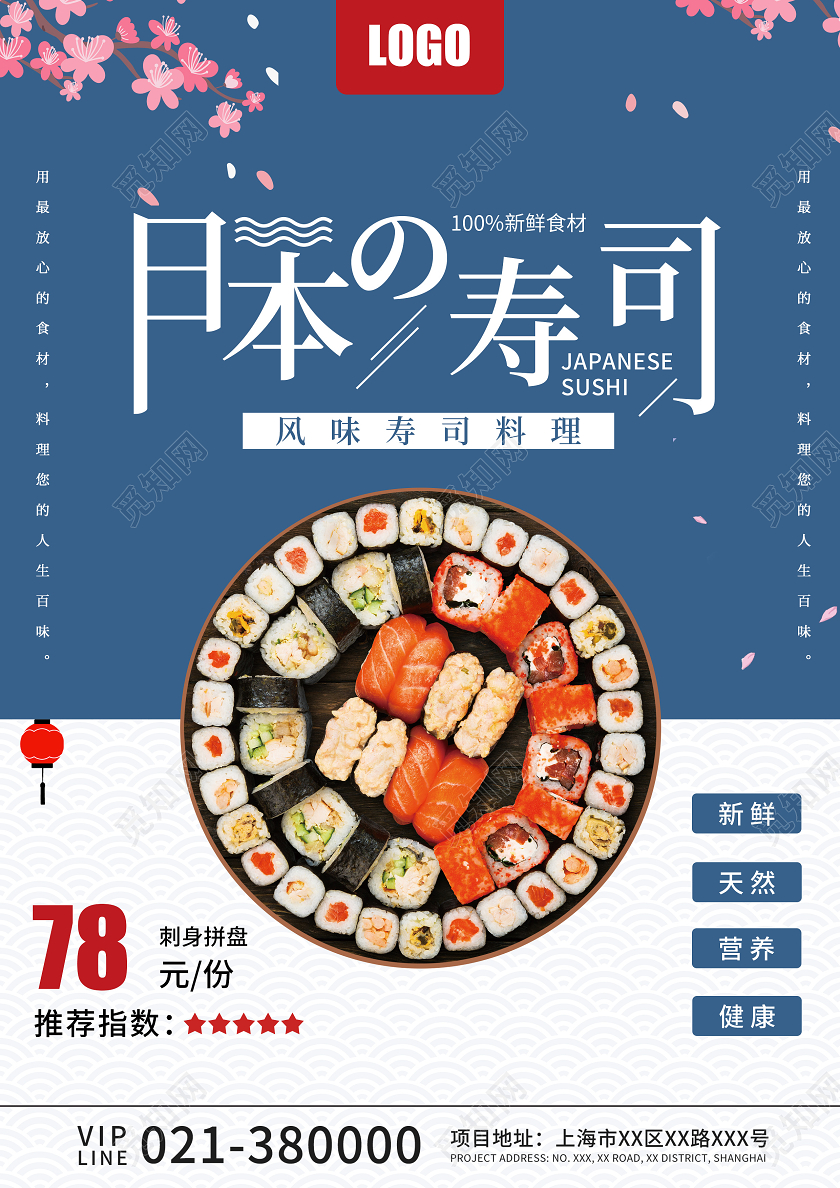 蓝色日式日本寿司美食宣传单页招聘长图