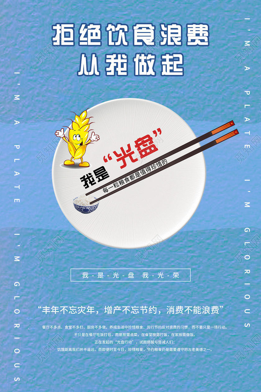 蓝色简单大气拒绝饮食浪费从我做起光盘行动海报
