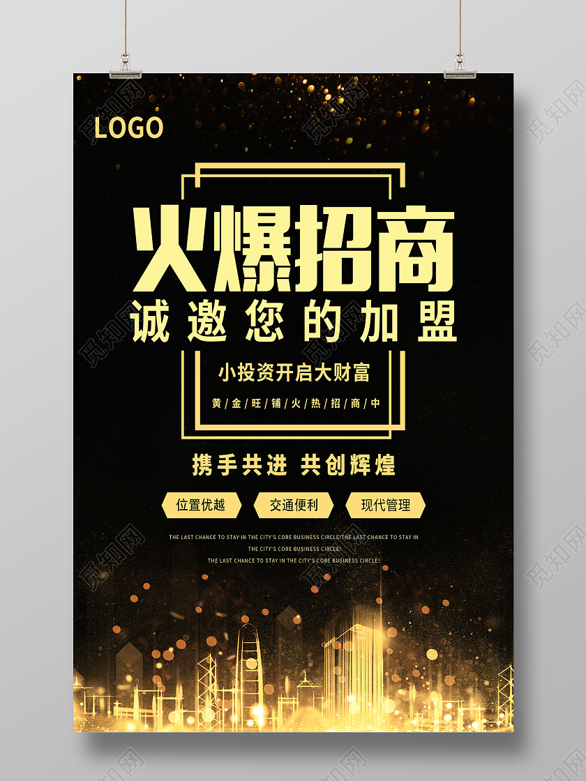 黑色海报火爆招商诚邀加盟招商海报