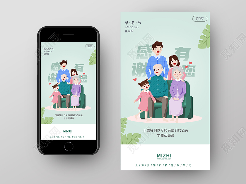 粉绿插画感谢有你感恩节父母手机启动页