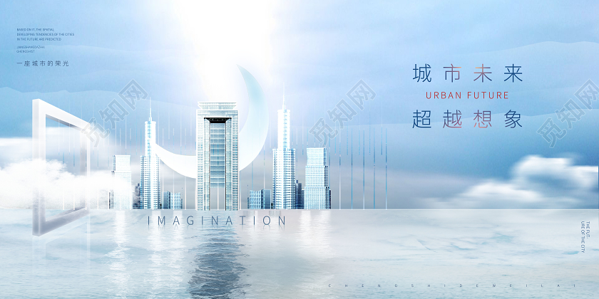 创意房地产宣传展板