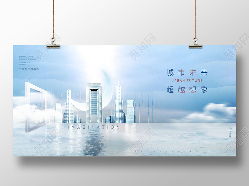 创意房地产宣传展板